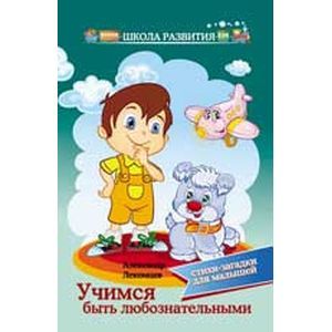 Учимся быть любознательными. Стихи-загадки для малышей