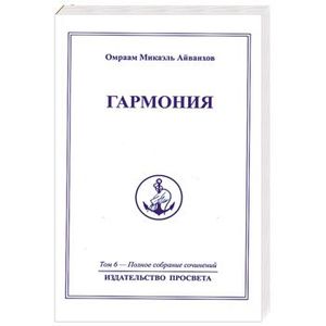 Гармония. Том 6.