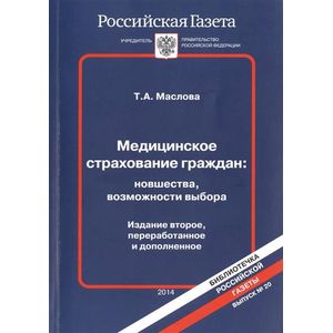 Медицинское страхование граждан. Новшества, возможности выбора. Выпуск № 20 / 2014
