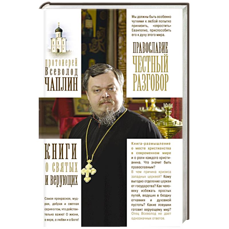 Православие. Честный разговор