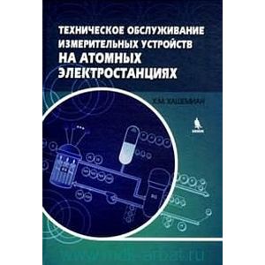 Техническое обслуживание измерительных устройств на атомных электростанциях