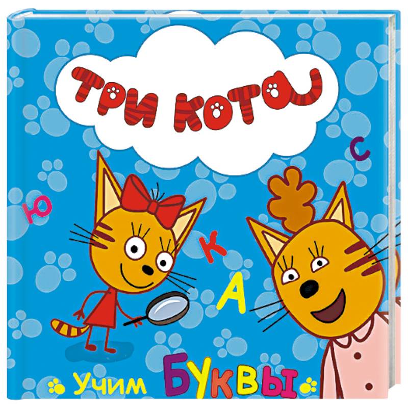 Три кота. Учим буквы