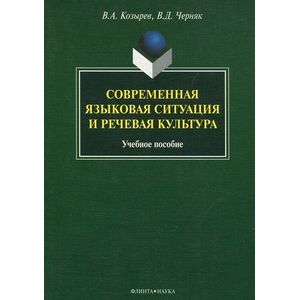 Современная языковая ситуация и речевая культура