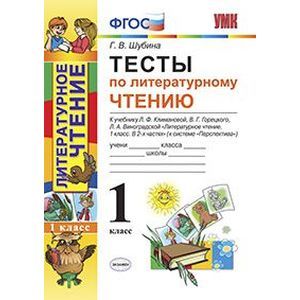 Литературное чтение. 1 класс. Тесты к учебнику Л. Ф. Климановой, В. Г. Горецкого. ФГОС