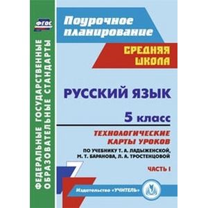 Русский язык. 5 класс. Технологические карты уроков по учебнику Т.А. Ладыженской, М.Т. Баранова, Л.А. Тростенцовой и др. 1 часть