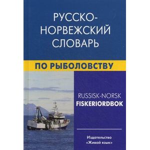Русско-норвежский словарь по рыболовству / Russisk-Norsk Fiskeriordbok