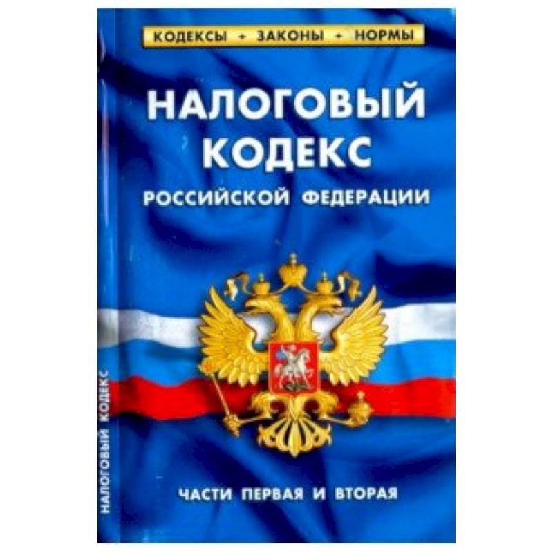 Налоговый кодекс РФ части1-2.по сост.на 01.04.18. Налоговый кодекс РФ части1-2.по сост.на 01.04.18.