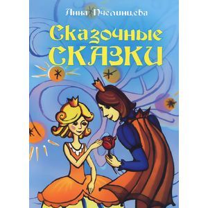 Сказочные сказки