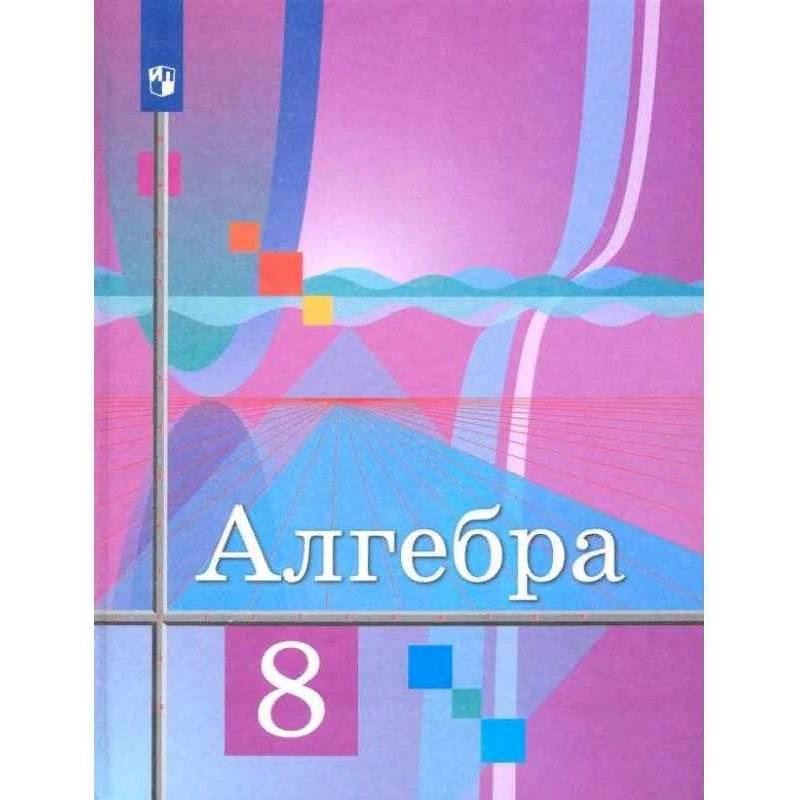 Алгебра. 8 Класс. Учебник. ФГОС — Купить Книги На Русском Языке В.