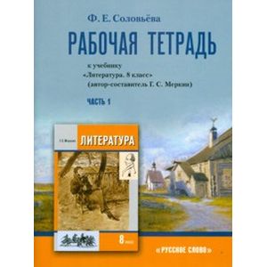 Литература. 8 класс. Рабочая тетрадь. В 2-х частях. Часть 1. К учебнику Г.С. Меркина 'Литература. 8 класс'