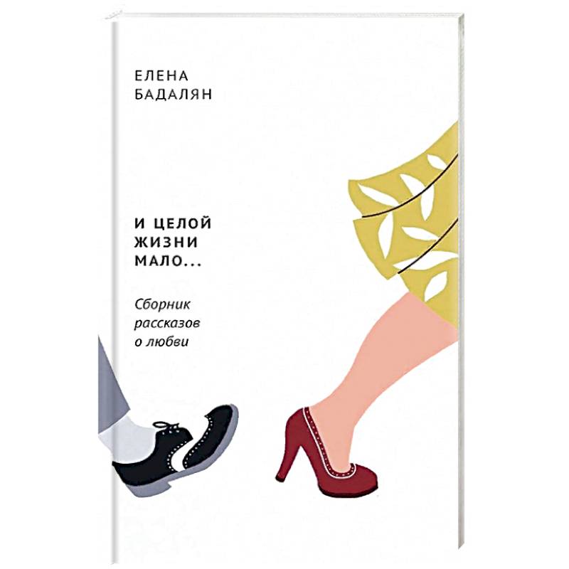 И целой жизни мало…