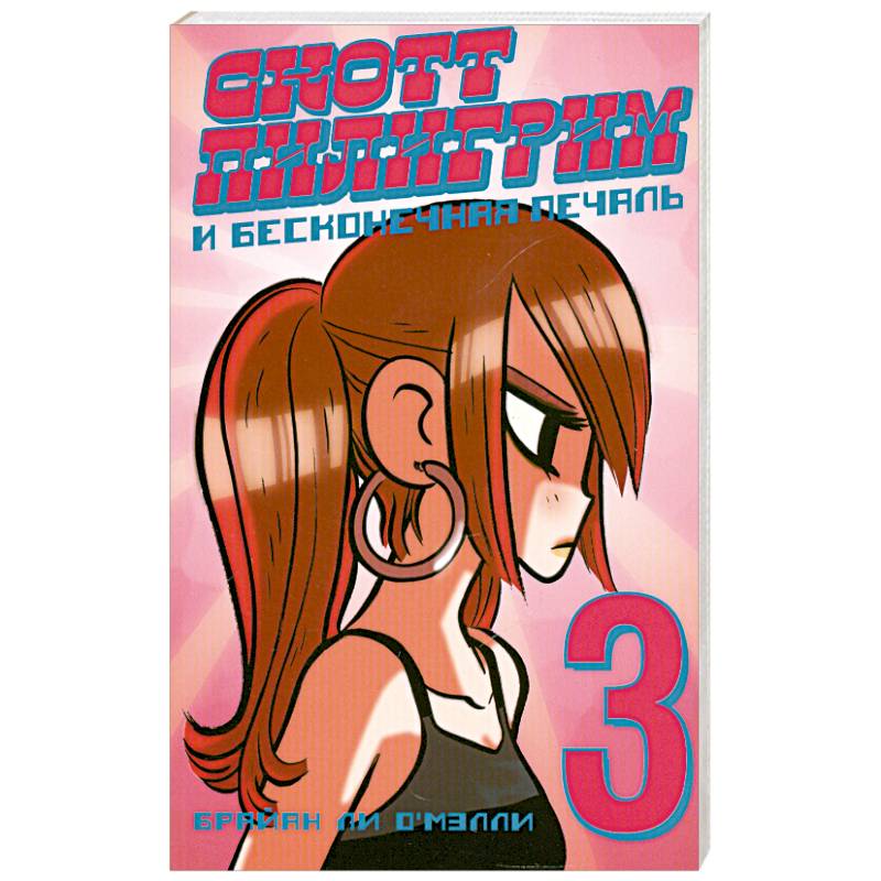 Скотт Пилигрим и бесконечная печаль