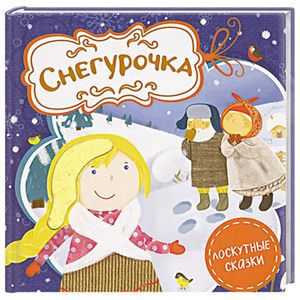 Снегурочка