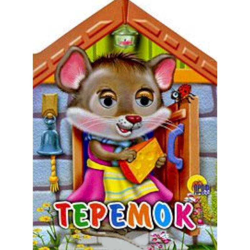 Домики с глазками. Теремок