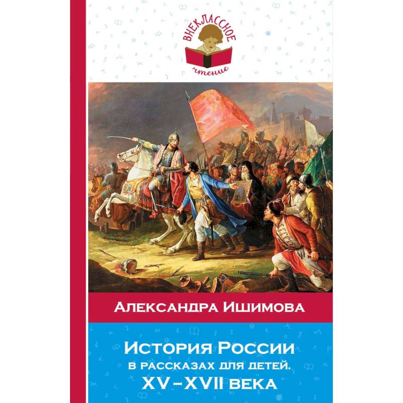 Ишимова рассказы для детей. История России в рассказах для детей. ХV - ХVII века. История России для детей Ишимова. Ишимова а. о. 