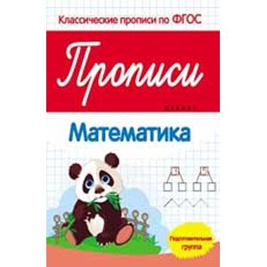 Прописи: математика: подготовительная группа