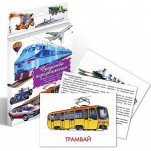 Дидактические карточки. Средства передвижения