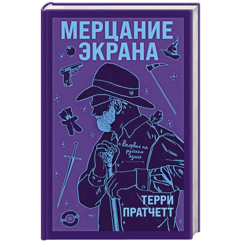 Мерцание экрана. Сборник фантастических рассказов Мерцание экрана. Сборник фантастических рассказов