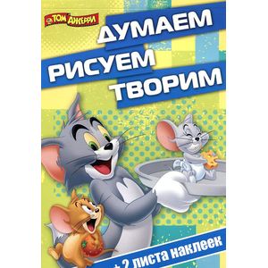 Том и Джерри. Думаем, рисуем, творим! (+ наклейки)