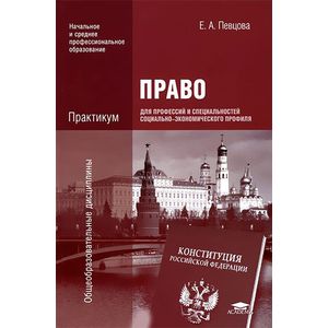 Право для профессий и специальностей социально-экономического профиля. Практикум