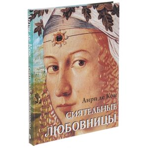 Сиятельные любовницы. Новеллы