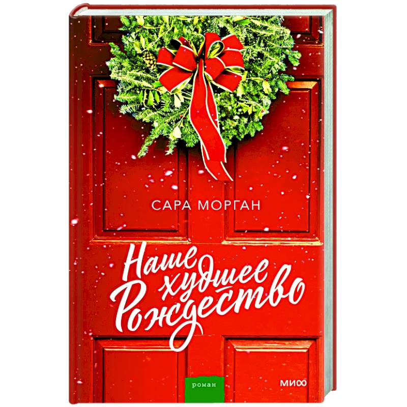 Наше худшее Рождество