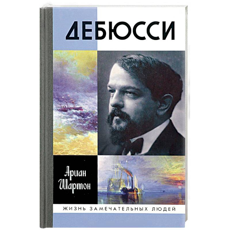 Дебюсси
