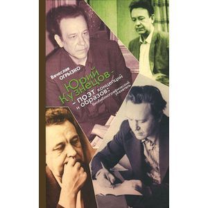 Юрий Кузнецов - поэт концепций и образов