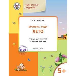 Творческие задания. Времена года. Лето. Тетрадь для занятий с детьми 5-6 лет