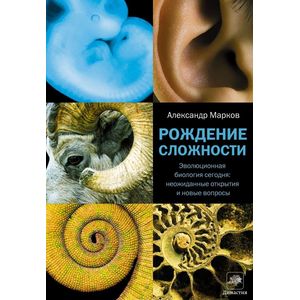 Рождение сложности. Эволюционная биология сегодня. Неожиданные открытия и новые