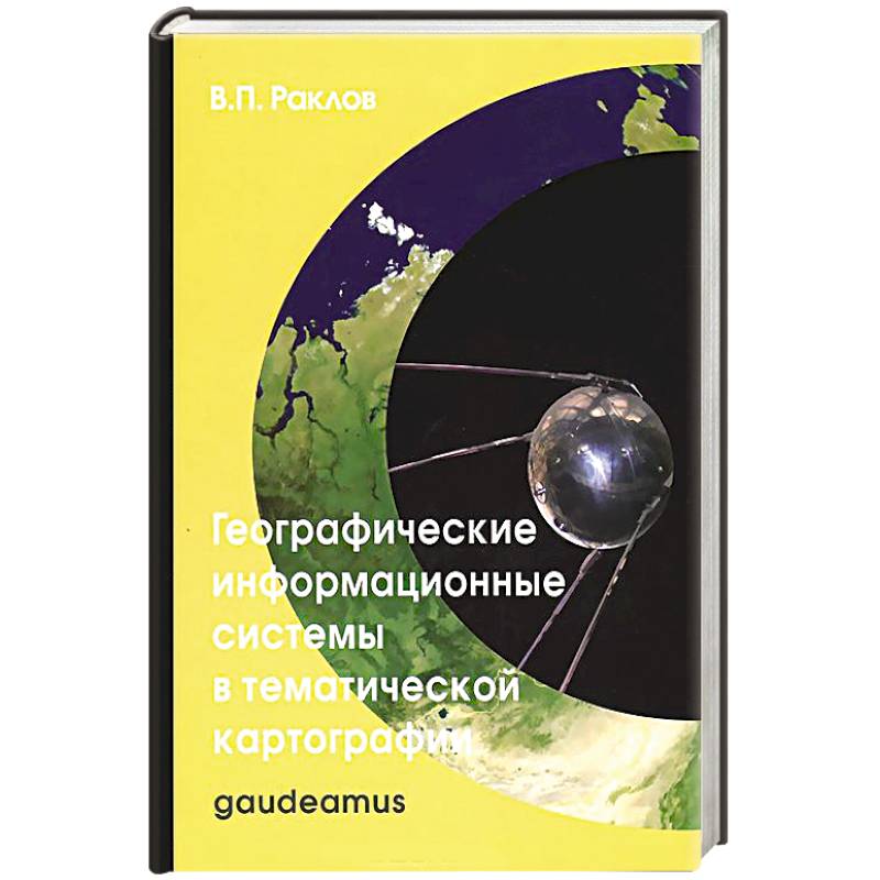 Географические информационные системы в тематической картографии. Учебное пособие