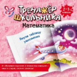 Математика. Выучи таблицу умножения. 2-3 классы
