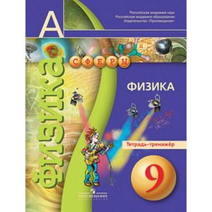 Физика. 9 класс. Тетрадь-тренажер