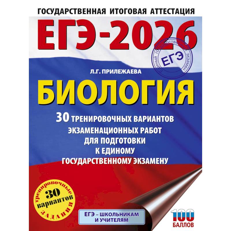 ЕГЭ-2026. Биология. 30 тренировочных вариантов экзаменационных работ для подготовки к единому государственному экзамену
