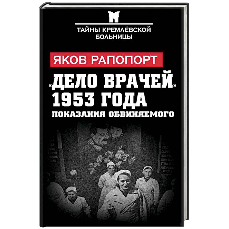 Дело врачей. Яков Львович Рапопорт. Дело врачей 1953. Дело врачей год.