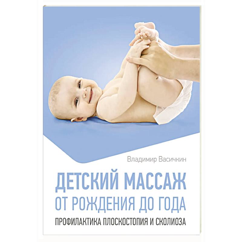 Детский массаж. От рождения до года. Профилактика плоскостопия и сколиоза Детский массаж. От рождения до года. Профилактика плоскостопия и сколиоза