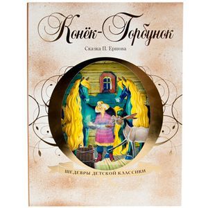 Шедевры детской классики. Конек-Горбунок