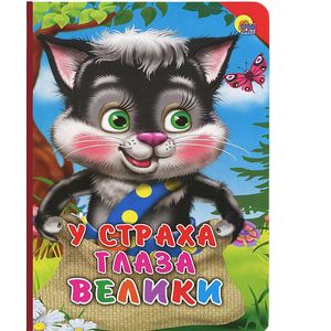 У страха глаза велики