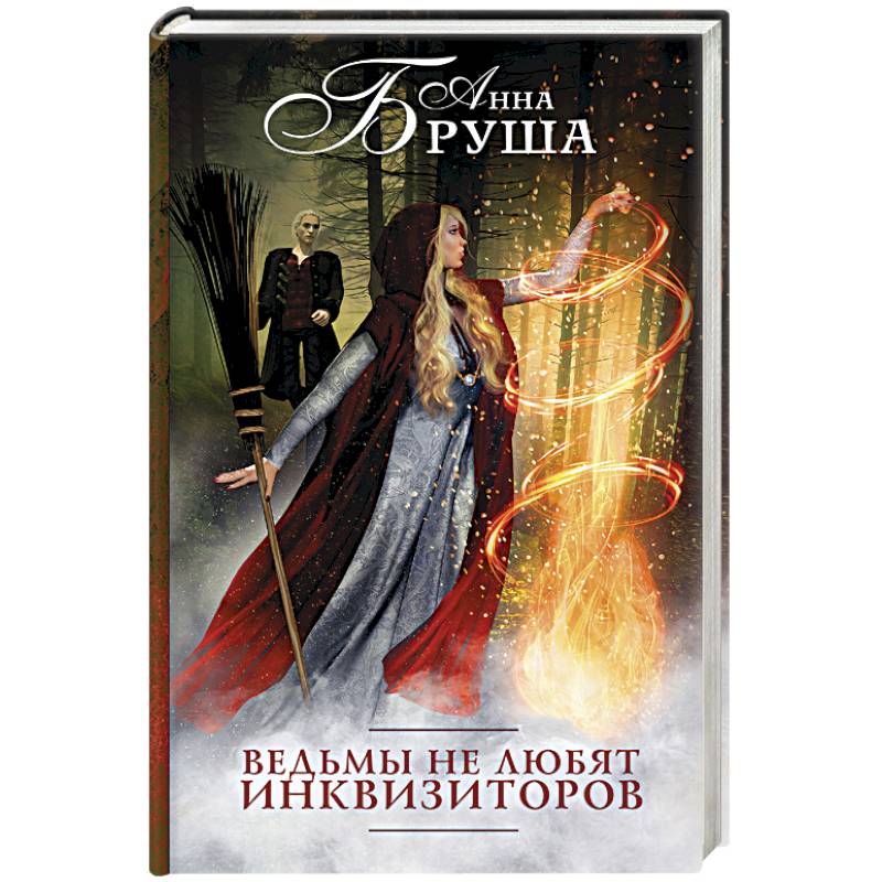 Ведьмы не любят инквизиторов