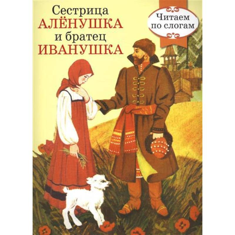 Чтение сказки сестрица аленушка и братец иванушка. Книга сестра Аленушка и брацец Ивпнушка. Книжка сестрица Аленушка и братец Иванушка. Сестрица АЛЁНУШКАИ братец Иванушка книга.