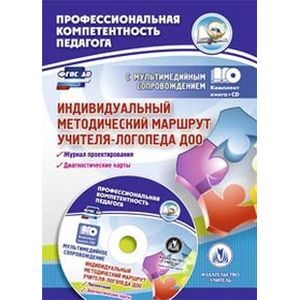 Индивидуальный методический маршрут учителя-логопеда + CD