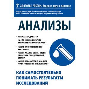 Анализы. Как самостоятельно понимать результаты исследований