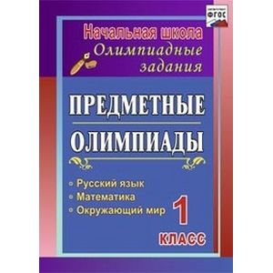 Предметные олимпиады. 1 класс. Русский язык, математика, окружающий мир. ФГОС