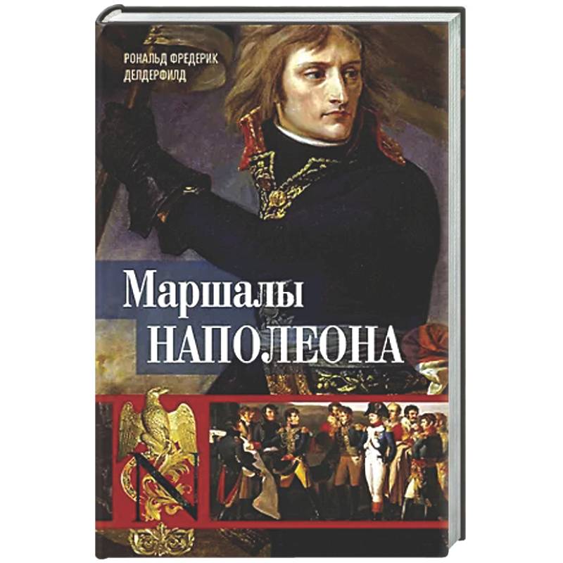Маршалы Наполеона: Исторические портреты