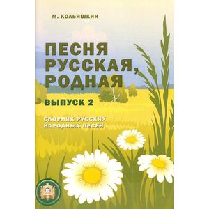 Песня русская, родная. Выпуск 2