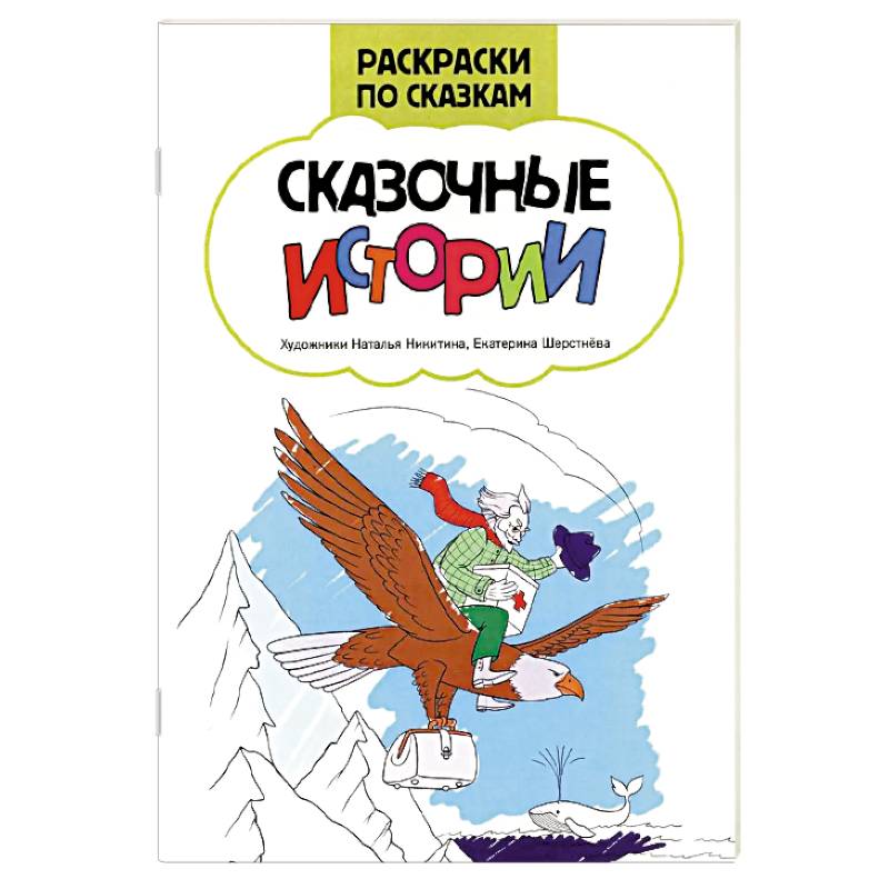 Сказочные истории: книжка-раскраска