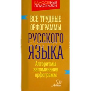 Все трудные орфограммы русского языка. Алгоритмы