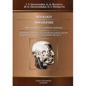 Миология. Учебное пособие для медицинских вузов