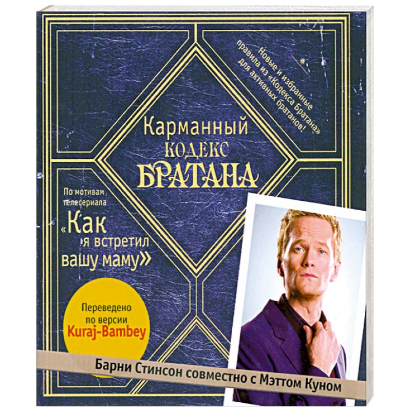 Карманный кодекс Братана