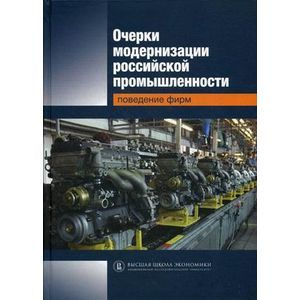 Очерки модернизации российской промышленности. Поведение фирм